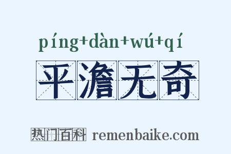 平澹无奇是什么意思的图片